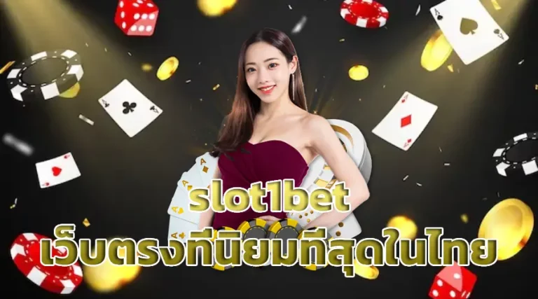 slot1bet เว็บตรงที่นิยมที่สุดในไทย